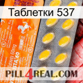 Таблетки 537 new05